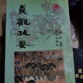贞观政要