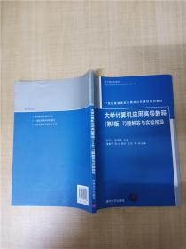 大学计算机应用高级教程（第2版）习题解答与实验指导（21世纪普通高校计算机公共课程规划教材）