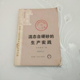 液态自硬砂的生产实践