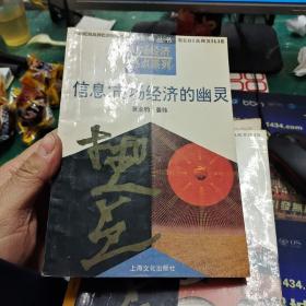 信息:市场经济的幽灵市场经济热点系列 五角丛书黄亚钧、姜纬 主编上海文化出版社32开127页