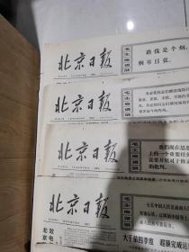 北京日报1972年2月4.14日，10月18.25.27.29日，11月2.5.7.8.9.10.12.14.17.18.22.24.26.27.28.30日，1973年4月28日。（共23张）