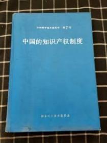 中国科学技术蓝皮书第7号 中国的知识产权制度