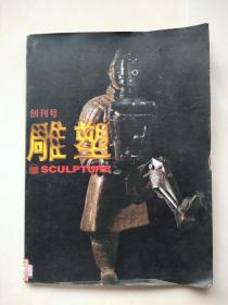 创刊号《雕塑》1995