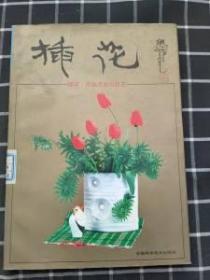 插花作品欣赏与技艺