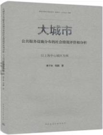 大城市公共服务设施分布的社会绩效评价和分析：以上海中心城区为例