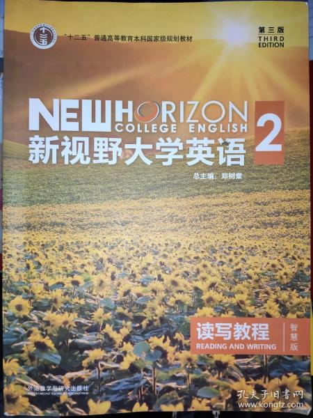 新视野大学英语 读写教程（2 智慧版 第3版）/“十二五”普通高等教育本科国家级规划教材