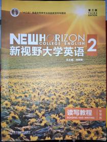 新视野大学英语 读写教程（2 智慧版 第3版）/“十二五”普通高等教育本科国家级规划教材