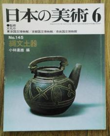 日本の美术 绳文土陶，研究日本高古陶器重要资料