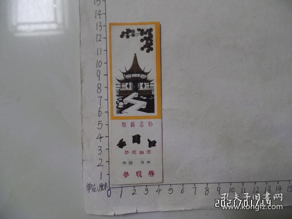 姑苏名刹：西园寺参观劵（参观留念，尺寸：13*4厘米，详见图S）