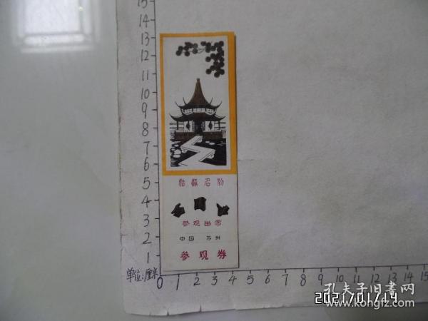 姑苏名刹：西园寺参观劵（参观留念，尺寸：13*4厘米，详见图S）