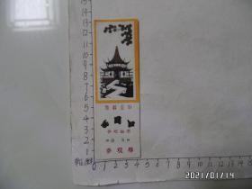 姑苏名刹：西园寺参观劵（参观留念，尺寸：13*4厘米，详见图S）