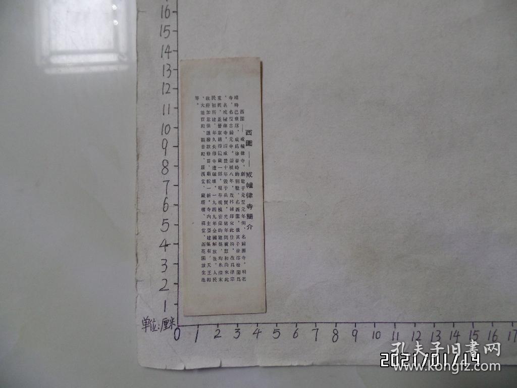 姑苏名刹：西园寺参观劵（参观留念，尺寸：13*4厘米，详见图S）
