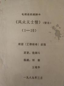 孤本:风火义士情（螳螂拳资料，电视剧脚本）