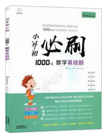 小升初必刷1000道数学基础题