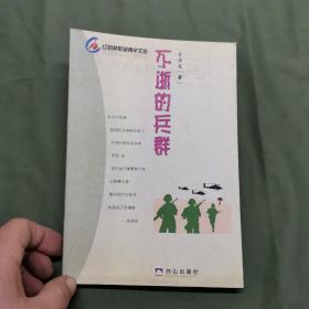 不逝的兵群