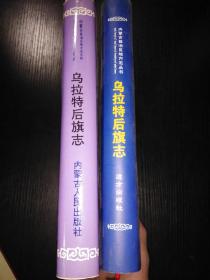 乌拉特后旗志 1970-1988+乌拉特后旗志 1989-2004（两册合售）