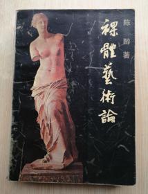 《裸体艺术论》1987中国文联出版社