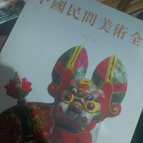 中国民间美术全集.玩具卷