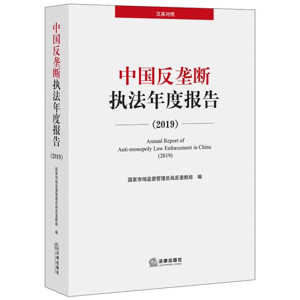 中国反垄断执法年度报告（2019汉英对照）