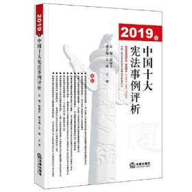 2019年中国十大宪法事例评析