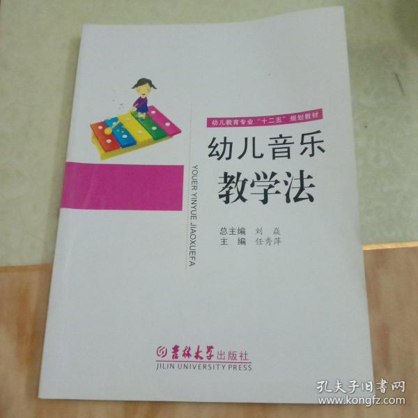 幼儿音乐教学法/幼儿教育专业“十二五”规划教材