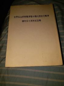 世界反法西斯战争暨中国人民抗日战争胜利五十周年纪念币 一套6枚