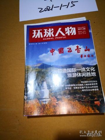 环球人物 2011年 五台山特刊