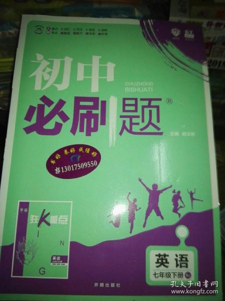 理想树2019版初中必刷题英语七年级下册RJ人教版配狂K重点