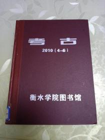 考古2010（4-6）期