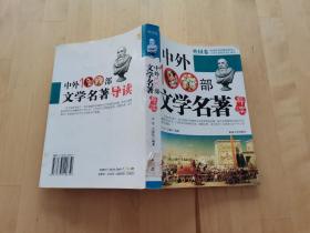 中外100部文学名著导读