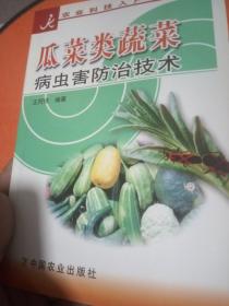 瓜菜类蔬菜病虫害防治技术/农业科技入户丛书