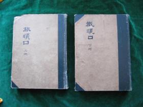 中国科学院藏书：《旅顺口》（上下全）【1954.3一版一印】外部硬壳加装，平整；书内品相完好。】...