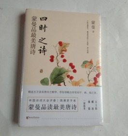 四时之诗：蒙曼品最美唐诗