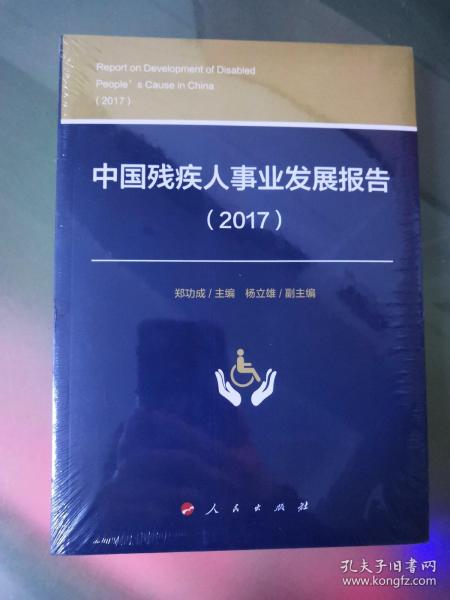 中国残疾人事业发展报告 2017【全新塑封未拆】