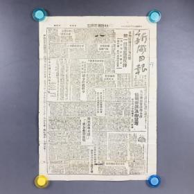 1947年胶东解放区新威日报