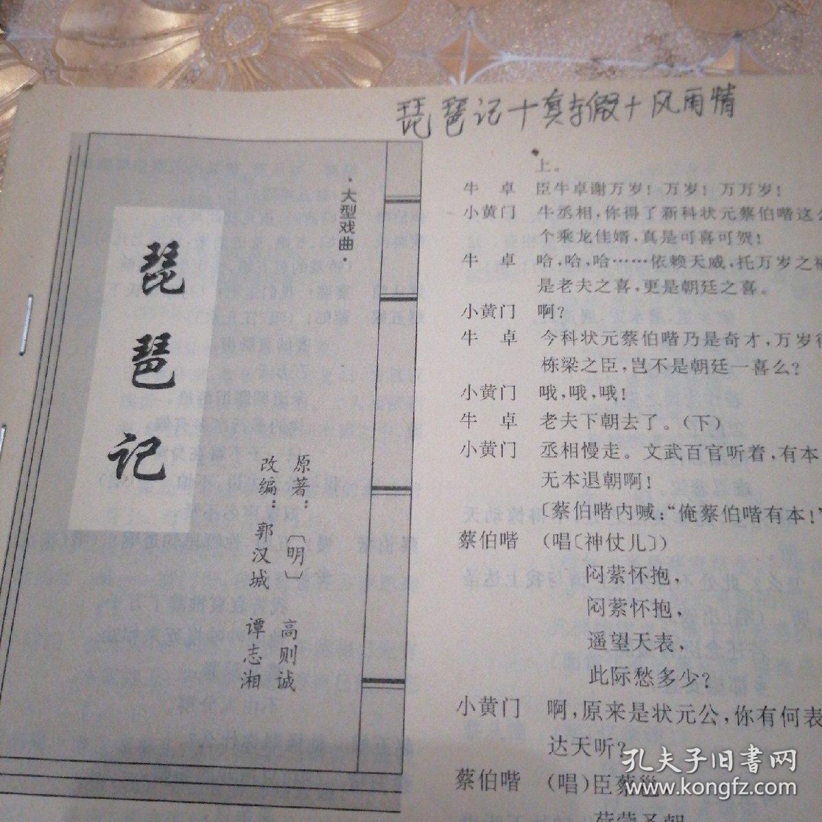 剧本：①琵琶记②真与假③风雨情