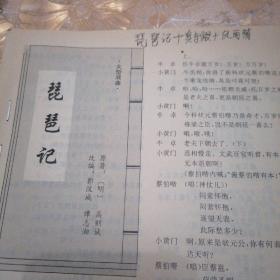 剧本：①琵琶记②真与假③风雨情