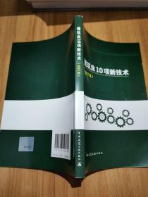 建筑业10项新技术（2017版）