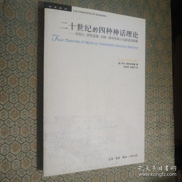 二十世纪的四种神话理论：卡西尔、伊利亚德、列维-斯特劳斯与马林诺夫斯基