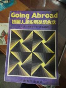 出国人员实用英语会话going abroad