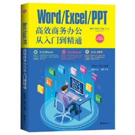 正版包邮 WORD/EXCEL/PPT高效商务办公从入门到精通