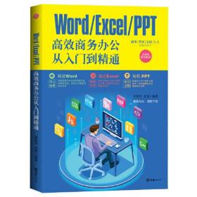 [现货正版]Word/Excel/PPT高效商务办公从入门到精通