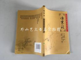 中医临床必读丛书 ：伤寒论