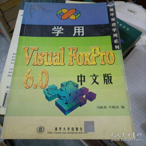 学用Visual FoxPro  6.0中文版