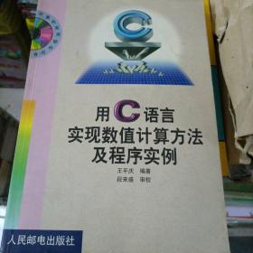 用C语言实现数值计算方法及程序实例