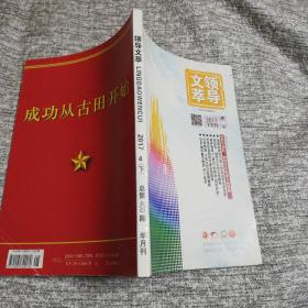 领导文萃中国百强报刊2017下半月