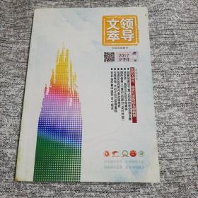 领导文萃中国百强报刊2017下半月