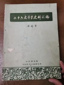 二十六史医学史料汇编