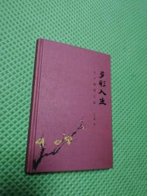 多彩人生王玉梅图文集