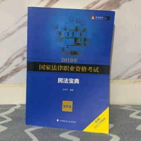 2019年国家法律职业资格考试方志平民法宝典